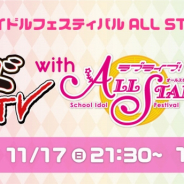 ブシロード、「月刊ブシロード TV」にて『ラブライブ!スクールアイドルフェスティバル ALL STARS』特番を放送!