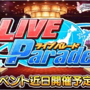 バンナム、『デレステ』で期間限定イベント「LIVE Parade」を9月30日15時より開催!