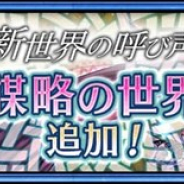 セガ、『チェインクロニクル 第4部』でメインストーリー“謀略の世界<前篇>”を配信開始 新たな「リヴェラ(CV:水樹奈々)」「イスマイル(CV:緑川光)」が登場!