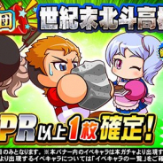 KONAMI、『実況パワフルプロ野球』で「応援団 世紀末北斗高校攻略ガチャ」を開催!