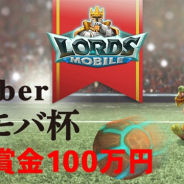 IGG、『ロードモバイル』がVtuber参加型の大会「Vtuber ローモバ杯」を開催 優勝賞金は100万円!