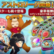 セガゲームス、『ワンダーグラビティ』で10人vs10人のリアルタイムバトル“アストロリーグ”を本開幕 開幕記念のピックアップセレクトガチャも