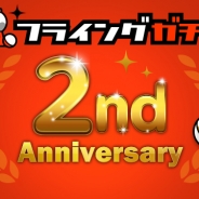 ドリコム、事前登録メディアサイト「フライングガチャ」が2周年 一部、事前登録獲得件数を1,000件まで無償となるキャンペーンを実施