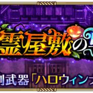 スクエニ、『ロマサガRS』でイベント「幽霊屋敷の戦い」を開始 強大化する「ハロウィーン」を倒してジュエルをGET!