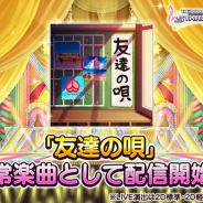 バンナム、『デレステ』で喜多見柚と堀裕子がカバーする「ゆず」の楽曲「友達の唄」を追加!