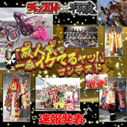 Donuts『暴走列伝 単車の虎』×「チャンプロード」コラボ企画「成人式で一番イケてるヤツ」コンテスト速報結果を発表