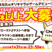 タイトー、『ラクガキ キングダム』でゲームに登場する「公式ラクガキ」100体以上を募集! CβTの参加者追加募集も開始