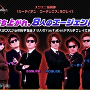 スクエニ、今秋配信予定の新作RPG『ガーディアン・コーデックス』で人気Youtuber8人によるマルチプレイ実況動画を公開!