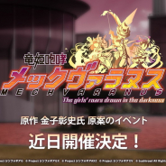ブシロードとポケラボ、『戦姫絶唱シンフォギアXD』で金子彰史氏がシナリオ原案を担当したイベント「竜姫咆哮メックヴァラヌス」を近日開催ッ!
