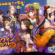 コーエーテクモ、『大航海時代Ⅴ』で「Happy ハロウィンキャンペーン 2018」を開催! アップデート「海と時計と探検家」実施