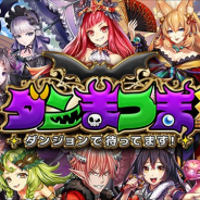 シグナルトーク、新作ダンジョンディフェンスRPG『ダンまつま!~ダンジョンで待ってます!~』の事前登録を開始!