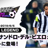 セガゲームス、『プロサッカークラブをつくろう! ロード・トゥ・ワールド』で稀代のファンタジスタ「デル・ピエロ」が登場する「LEGEND SCOUT」を開催!
