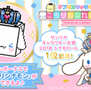 サンリオウェーブとヒットポイント、『サンリオキャラクターズ ころりんこれくしょん』に「グランプリシナモン」が登場!