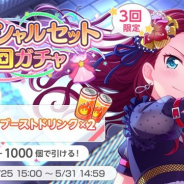 ブシロードとCraft Egg、『ガルパ』で「スペシャルセット5回ガチャ」を開催 ★3メンバー1人確定の5回ガチャと「ブーストドリンク×2」がセットに