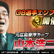 モブキャスト、『モバプロ2 レジェンド』で元広島東洋カープの山本浩二氏がCMで演じた「山本校長」としてコラボ大会に参戦決定