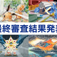 クリーチャーズ、「ポケモンカードゲーム イラストグランプリ」の最終審査結果を発表 応募作品5343点の頂点はどの作品に?