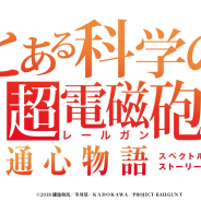 ディ・テクノ、アニメ「とある科学の超電磁砲T」のアプリ化を決定!『とある科学の超電磁砲 通心物語(スペクトルストーリー)』アプリ公式サイト公開