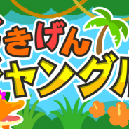 ドリコム、『ちょこっとファーム』でイベント「ごきげんジャングル」を開催 限定動物「ぶらりんリスザル」などがイベント報酬に