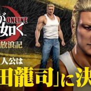 セガゲームス、『龍が如く ONLINE』で「郷田龍司」の若き日を描く第二部「黄龍放浪記」を今冬配信!!