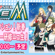 バンナム、『アイドルマスター SideM』のニコ生「315プロダクション!新春プロデューサー研修ニコ生!」の配信決定 配信は25日20時からの予定