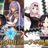 Cygames、『シャドウバース』×「かぐや様は告らせたい?」コラボキャンペーンを3月30日より開催 特別ログインボーナスや勝利報酬キャンペーンを実施