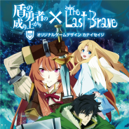 ディライトワークス、『The Last Brave』がアニメ「盾の勇者の成り上がり」とコラボした新カードゲーム『盾の勇者の成り上がり × The Last Brave』を発売決定!