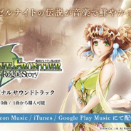 エイリム、『ブレイブ フロンティア ローグストーリー ~義賊ゼルナイトと風の姫君~』のサウンドトラックを配信開始