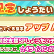 セガゲームス、『けものフレンズ3』で「新章公開記念しょうたい」を開催 は☆4「ライオン」の出現確率アップ中!!