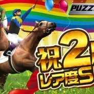 ネットドリーマーズ、『パズルダービー』の2周年を記念して最上位レアリティSL追加、プレミアム蹄鉄配布など感謝イベントを開催