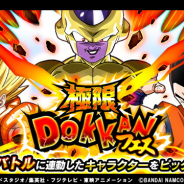 バンナム、『ドラゴンボールZ ドッカンバトル』で「極限ドッカンフェス」を開始! 【極上の優越感】ゴールデンフリーザなどピックアップ!
