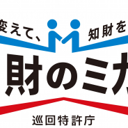 特許庁と内閣府沖縄総合事務局、知財セミナー「知財のミカタ~巡回特許庁 in OKINAWA~」を来年1月に開催決定!
