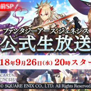 アソビモとスクエニ、『ファンタジーアース ジェネシス』のリリース直前SP生放送を26日に実施決定! 今後の開発ロードマップもチラ見せ!?