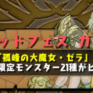 ガンホー、『パズル&ドラゴンズ』で本日16時から2時間限定で「ゲリラゴッドフェス」を開催! 孤峰の大魔女・ゼラなど21種のフェス限定モンスターをピックアップ
