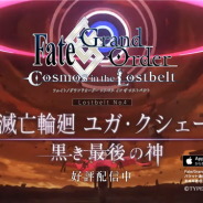 FGO PROJECT、『Fate/Grand Order』で第2部 第4章「Lostbelt No.4 創世滅亡輪廻 ユガ・クシェートラ 黒き最後の神」のTVCMを公開