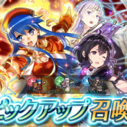 任天堂、『ファイアーエムブレム ヒーローズ』でピックアップ召喚召喚イベント「投票大戦 父たち」と「投票大戦 娘たち」を開始!