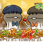 ビーワークス、『なめこの巣』でクリスマスイベント「ボンボン・デ・ノエル」を開催! 主役はボン!