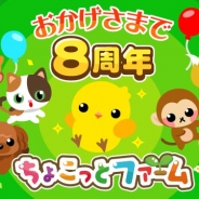 ドリコム、『ちょこっとファーム』でGREE版の8周年を記念した「8周年ありがとう祭 ちょこっとスロット!第2弾」を開催!