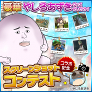 アソビモ、『トーラムオンライン』で「やしろあずき」先生とのコラボイベントを記念した「スクリーンショットコンテスト」を開催!