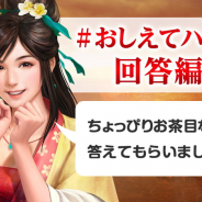 コーエーテクモ、『三國志 覇道』公式Twitterで募集していた質問に回答する「#おしえてハドウ」回答編第3回を公開