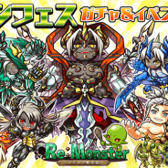 アルファゲームス、『リ・モンスター』でLE以上の出現確率が2倍の「リモンフェスガチャ」を開催 期間限定イベント「太陽の花を求めて」も実施