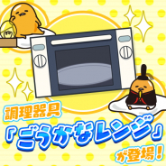 サイバーステップ、『さわって!ぐでたま ~3どめのしょうじき~』に新調理器具「ごうかなレンジ」を追加 新しいぐでたまが12種類登場!