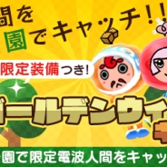 ジニアス・ソノリティ、『New 電波人間のRPG』でARを使ったキャッチイベント「ゴールデンウィークキャッチ」を4月27日より開催