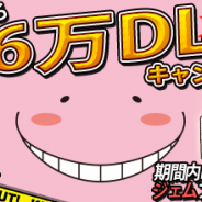 バンダイナムコゲームス、『暗殺教室 囲い込みの時間』で56(ころ)万DL突破記念キャンペーンを開始。3DS版の発売記念コラボガシャも登場