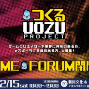 富山県魚津市、ゲームのまちを目指す「つくるUOZUプロジェクト」の今年最大のイベント「UOZUゲームフォーラム2018」を12月15日に開催