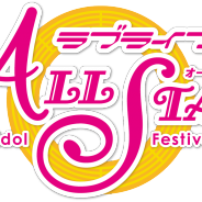 ブシロードとKLab、『ラブライブ!スクールアイドルフェスティバルALL STARS』のジャンルは「リズムアクションRPG」と発表