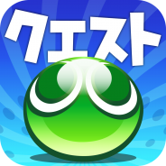 【Google Play週次ランキング(4/26)】1周年キャンペーンに新テレビCM、銀だこコラボなど盛り沢山の『ぷよぷよ!!クエスト』が急上昇!