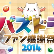 ガンホー、5月25日に開催する「パズドラファン感謝祭2014」のステージイベント追加情報公開。「ピザバス」や超巨大フィギュアが会場に降臨!
