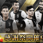 OneSportsとCapstoneは、『モバサカ ULTIMATE FOOTBALL CLUB』で2周年記念を開催! スペインで活躍する日本の若き至宝が獲得できる!