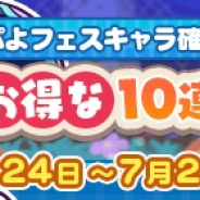 セガ、『ぷよぷよ!!クエスト』でぷよフェスキャラ確定「6月お得な10連ガチャ」を開催!