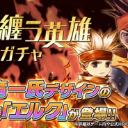フォワードワークス、『アークザラッド R』で「炎を纏う英雄ガチャ」を開始 國末竜一氏が特別に描き下ろした「炎を纏う英雄 エルク」が登場!